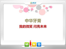 上甘岭中华牙膏——我的微笑闪亮未来